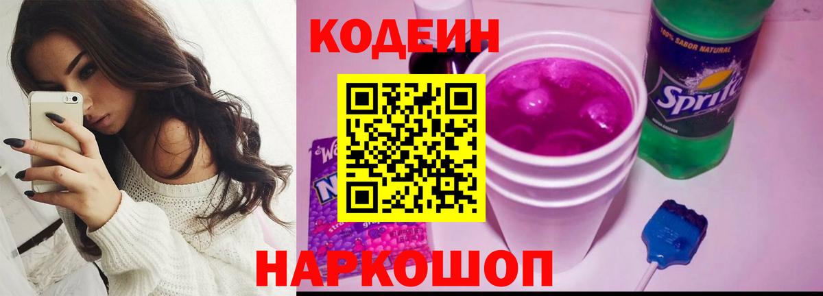 Кодеиновый сироп Lean напиток Lean (лин)  Вход с VPN  Кодеин Purple Drank  Шадринск 